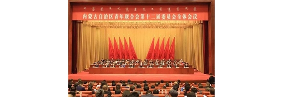內蒙古自治區青年聯合會第十二屆委員會會議